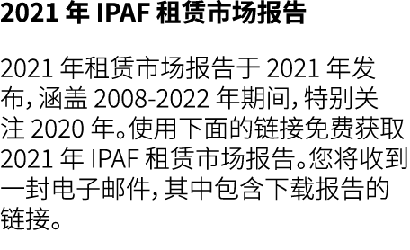 2021 年 IPAF 租赁市场报告 2021 年租赁市场报告于 2021 年发布，涵盖 2008 2022 年期间，特别关注 2020 年。使用下面的链接免费获取 2021 年 IPAF 租赁市场报告。您将收到一封电子邮件，其中包含...