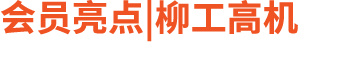 会员亮点|柳工高机