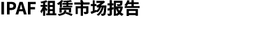 IPAF 租赁市场报告