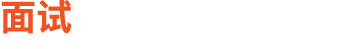 面试
