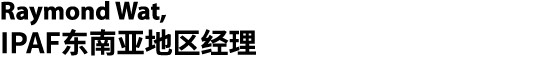 Raymond Wat, IPAF东南亚地区经理