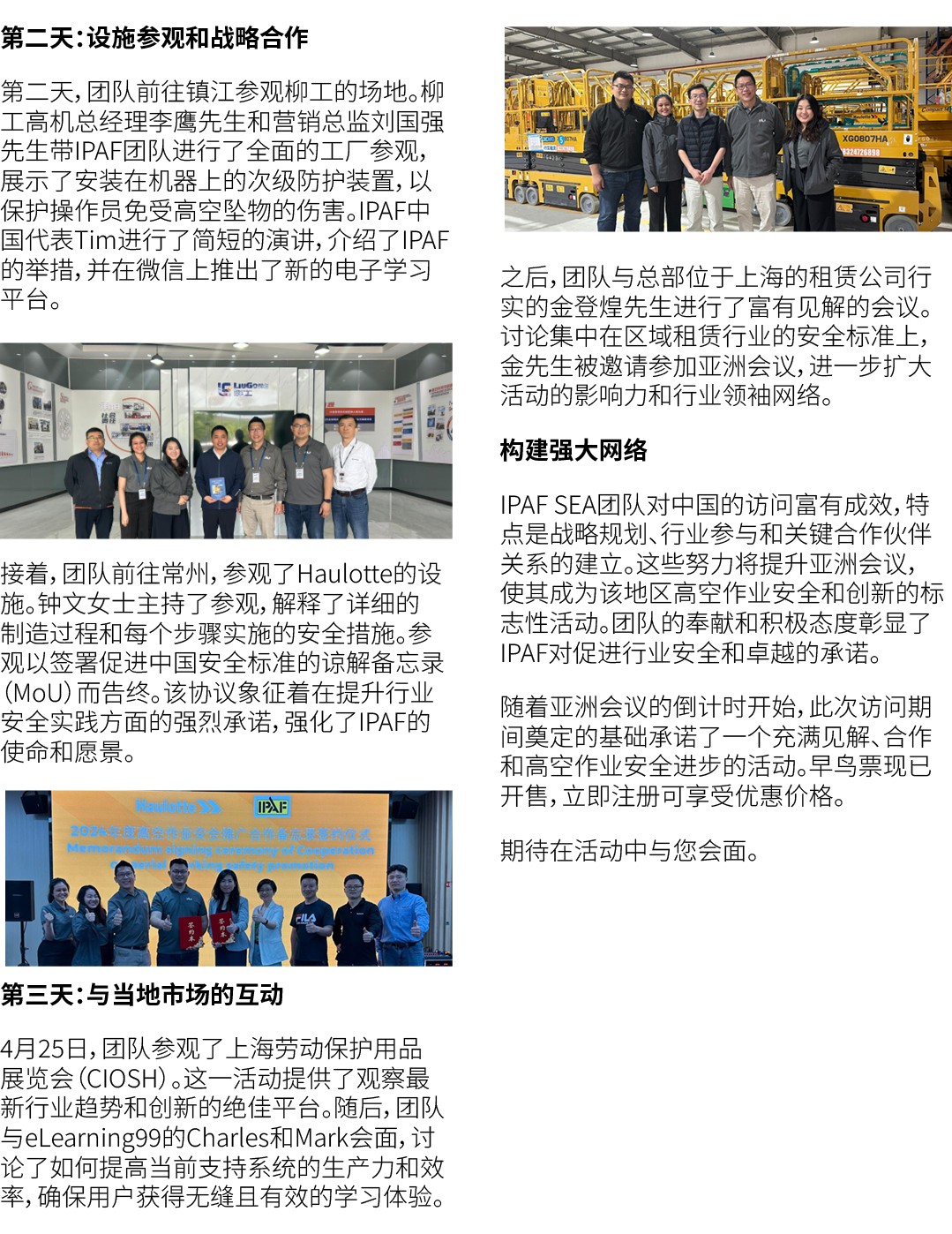 第二天：设施参观和战略合作 第二天，团队前往镇江参观柳工的场地。柳工高机总经理李鹰先生和营销总监刘国强先生带IPAF团队进行了全面的工厂参观，展示了安装在机器上的次级防护装置，以保护操作员免受高空坠物的伤害。IPAF中国代表Tim进行...