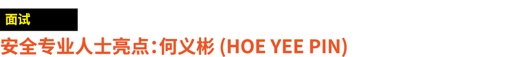 ￼ 安全专业人士亮点：何义彬 (HOE Yee Pin)