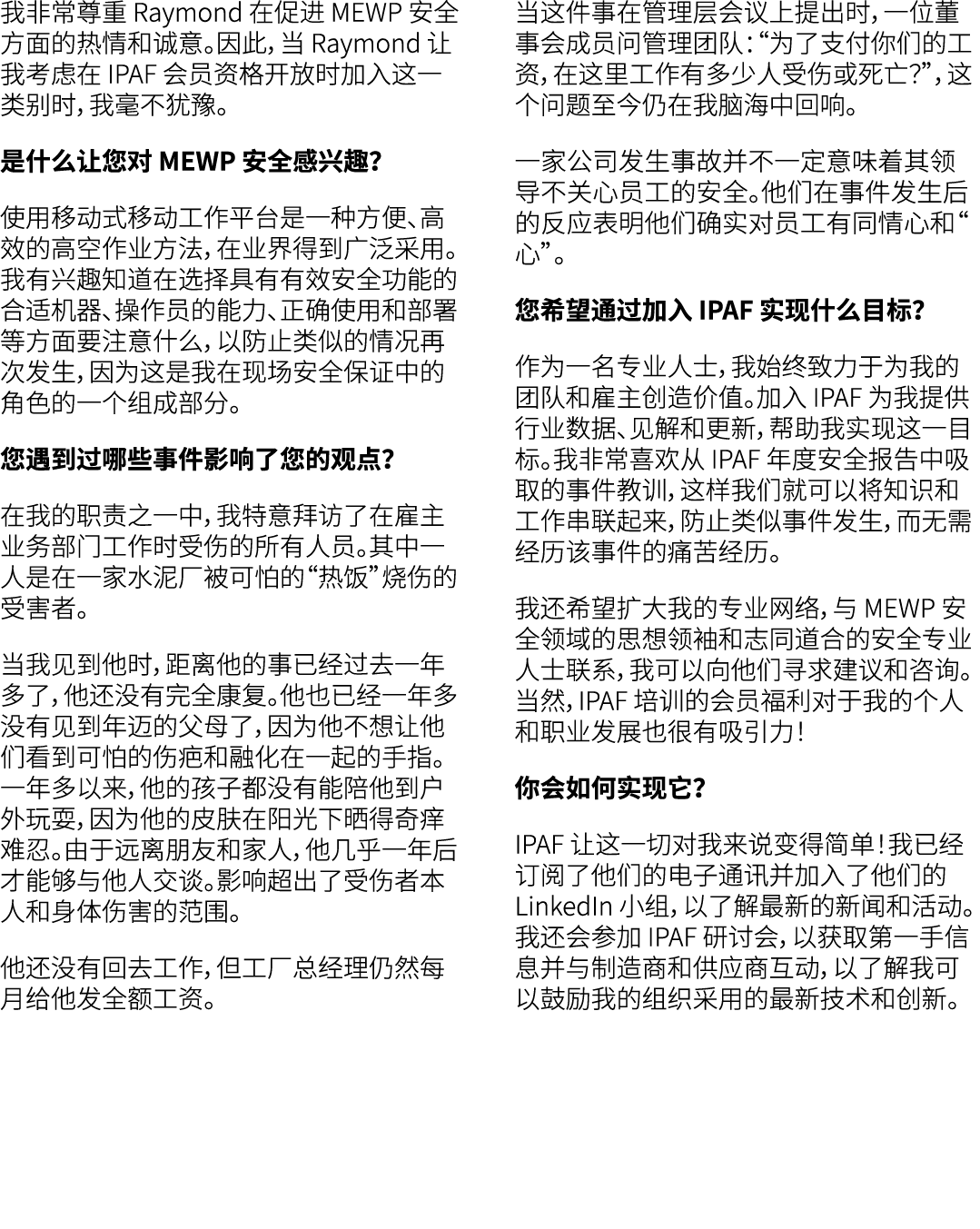 我非常尊重 Raymond 在促进 MEWP 安全方面的热情和诚意。因此，当 Raymond 让我考虑在 IPAF 会员资格开放时加入这一类别时，我毫不犹豫。 是什么让您对 MEWP 安全感兴趣？ 使用移动式移动工作平台是一种方便、高...