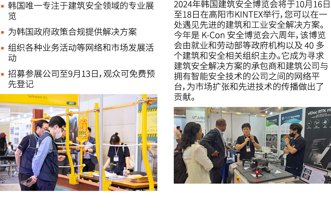 ▪ 韩国唯一专注于建筑安全领域的专业展览 ▪ 为韩国政府政策合规提供解决方案 ▪ 组织各种业务活动等网络和市场发展活动 ▪ 招募参展公司至9月13日，观众可免费预先登记 ￼ 2024年韩国建筑安全博览会将于10月16日至18日在高阳市...