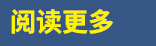 阅读更多