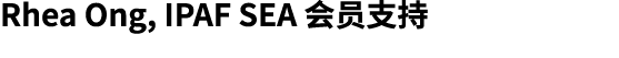 Rhea Ong, IPAF SEA 会员支持 