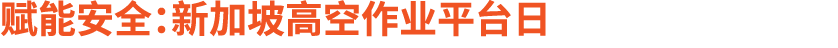 赋能安全：新加坡高空作业平台日