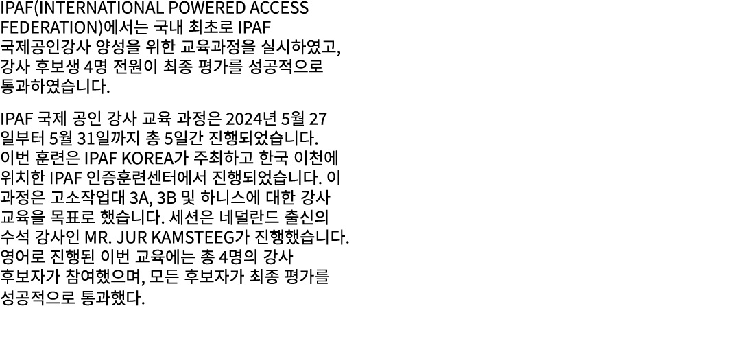 IPAF(International Powered Access Federation)에서는 국내 최초로 IPAF 국제공인강사 양성을 위한 교육과정을 실시하였고, 강사 후보생 4명 전원이 최종 평가를 성공적으로 통과...
