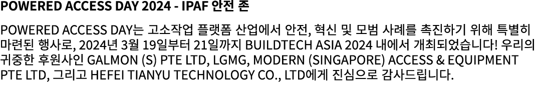 Powered Access Day 2024 IPAF 안전 존 Powered Access Day는 고소작업 플랫폼 산업에서 안전, 혁신 및 모범 사례를 촉진하기 위해 특별히 마련된 행사로, 2024년 3월 19일...