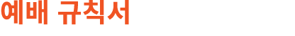 예배 규칙서