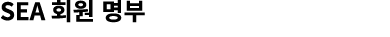SEA 회원 명부