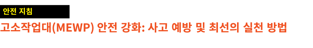 ￼ 고소작업대(MEWP) 안전 강화: 사고 예방 및 최선의 실천 방법