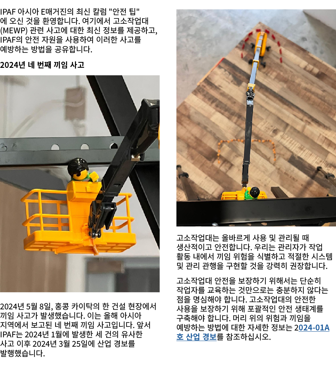 IPAF 아시아 e매거진의 최신 칼럼 \“안전 팁\"에 오신 것을 환영합니다. 여기에서 고소작업대(MEWP) 관련 사고에 대한 최신 정보를 제공하고, IPAF의 안전 자원을 사용하여 이러한 사고를 예방하는 방법...