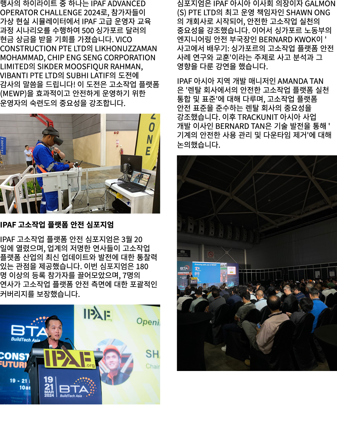 행사의 하이라이트 중 하나는 IPAF Advanced Operator Challenge 2024로, 참가자들이 가상 현실 시뮬레이터에서 IPAF 고급 운영자 교육 과정 시나리오를 수행하여 500 싱가포르 달러의...