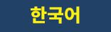 한국어