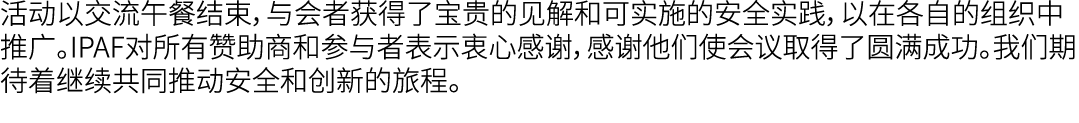 活动以交流午餐结束，与会者获得了宝贵的见解和可实施的安全实践，以在各自的组织中推广。IPAF对所有赞助商和参与者表示衷心感谢，感谢他们使会议取得了圆满成功。我们期待着继续共同推动安全和创新的旅程。