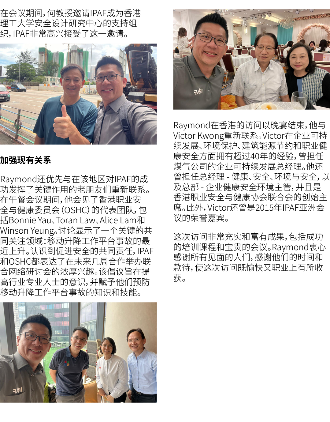 在会议期间，何教授邀请IPAF成为香港理工大学安全设计研究中心的支持组织，IPAF非常高兴接受了这一邀请。 ￼ 加强现有关系 Raymond还优先与在该地区对IPAF的成功发挥了关键作用的老朋友们重新联系。在午餐会议期间，他会见了香港...