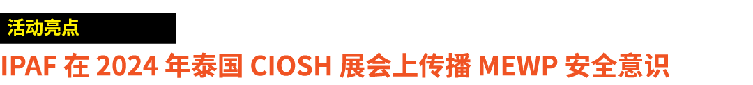 ￼ IPAF 在 2024 年泰国 CIOSH 展会上传播 MEWP 安全意识