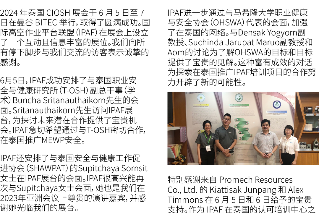 2024 年泰国 CIOSH 展会于 6 月 5 日至 7 日在曼谷 BITEC 举行，取得了圆满成功。国际高空作业平台联盟（IPAF）在展会上设立了一个互动且信息丰富的展位。我们向所有停下脚步与我们交流的访客表示诚挚的感谢。 6月5...