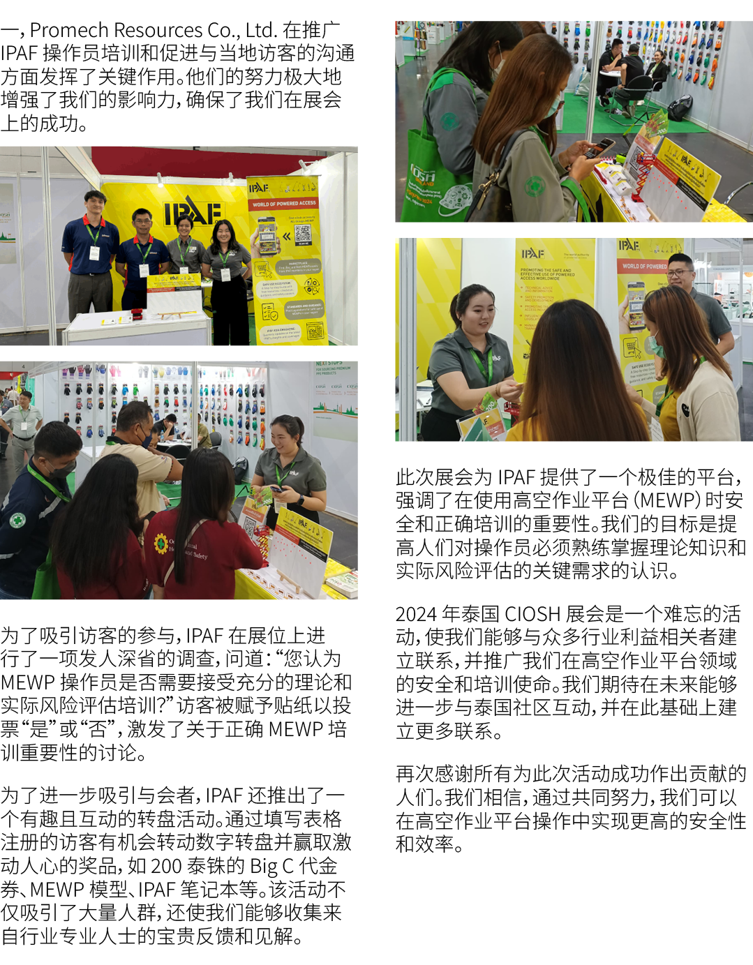 一，Promech Resources Co., Ltd. 在推广 IPAF 操作员培训和促进与当地访客的沟通方面发挥了关键作用。他们的努力极大地增强了我们的影响力，确保了我们在展会上的成功。 ￼ ￼ 为了吸引访客的参与，IPAF 在...