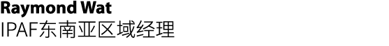 Raymond Wat IPAF东南亚区域经理