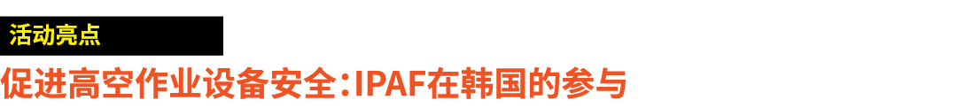 ￼ 促进高空作业设备安全：IPAF在韩国的参与