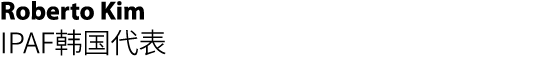 Roberto Kim IPAF韩国代表 