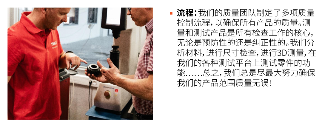  ￼ ▪ 流程：我们的质量团队制定了多项质量控制流程，以确保所有产品的质量。测量和测试产品是所有检查工作的核心，无论是预防性的还是纠正性的。我们分析材料，进行尺寸检查，进行3D测量，在我们的各种测试平台上测试零件的功能……总之，我们总...