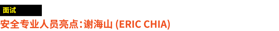 ￼ 安全专业人员亮点：谢海山 (Eric Chia)