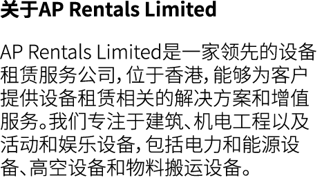 关于AP Rentals Limited AP Rentals Limited是一家领先的设备租赁服务公司，位于香港，能够为客户提供设备租赁相关的解决方案和增值服务。我们专注于建筑、机电工程以及活动和娱乐设备，包括电力和能源设备、高空...