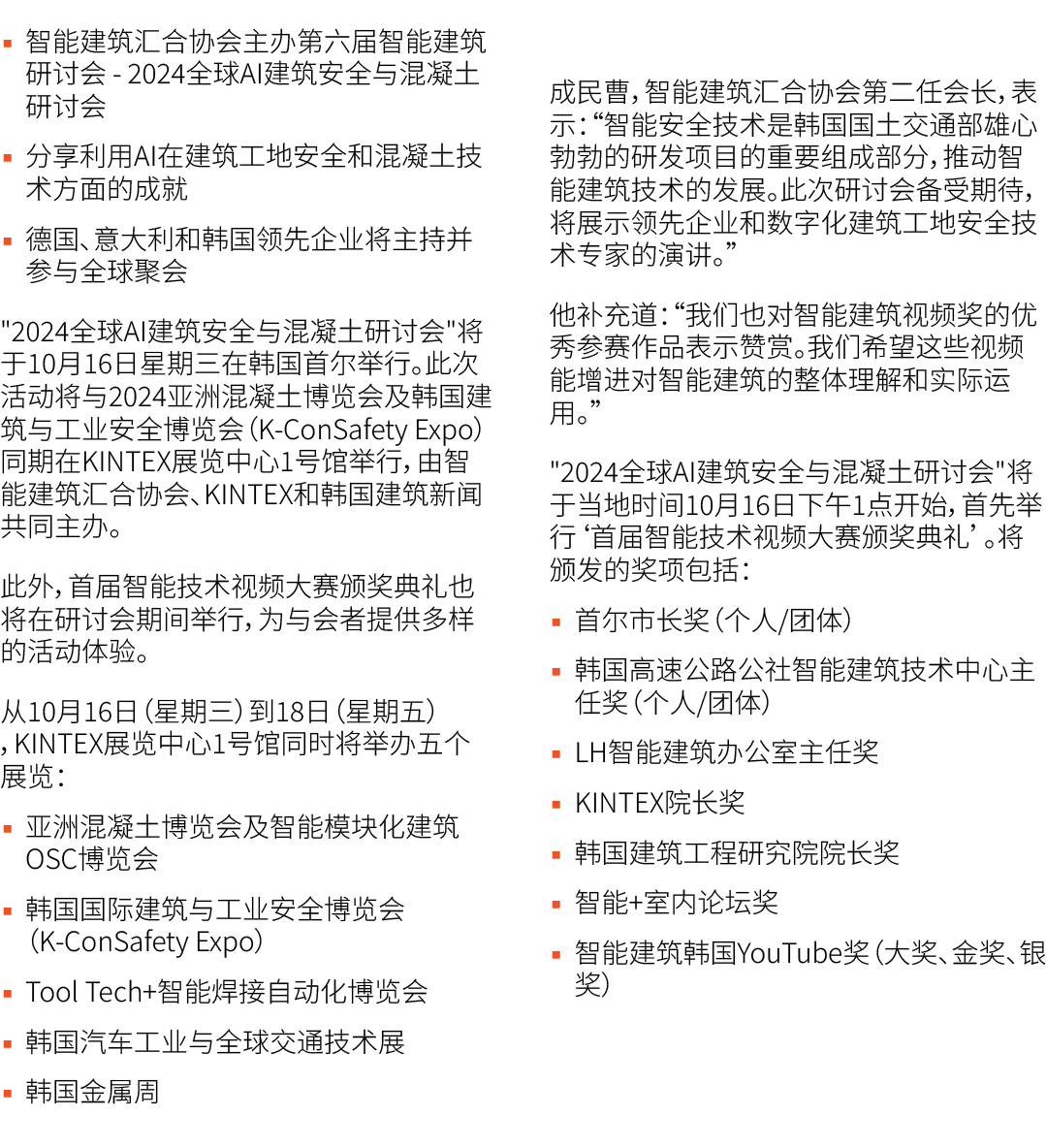 ▪ 智能建筑汇合协会主办第六届智能建筑研讨会 2024全球AI建筑安全与混凝土研讨会 ▪ 分享利用AI在建筑工地安全和混凝土技术方面的成就 ▪ 德国、意大利和韩国领先企业将主持并参与全球聚会 \“2024全球AI建筑安全与混凝土研讨会...