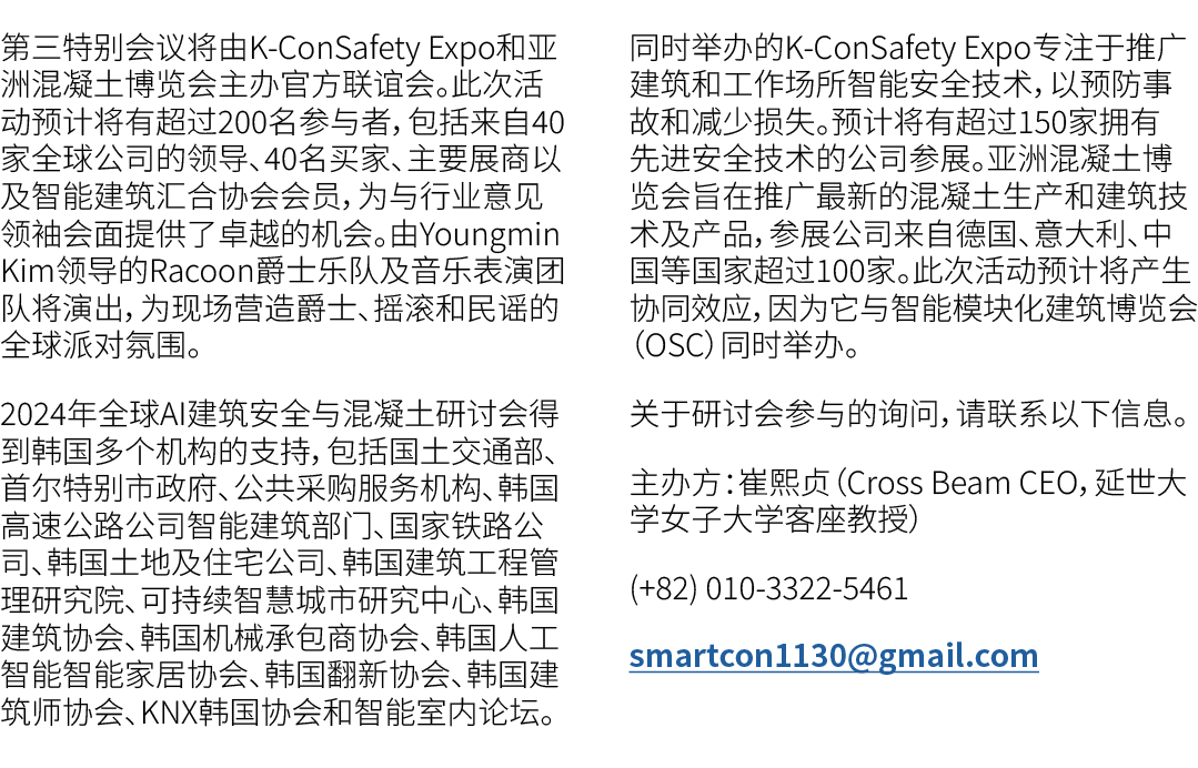 第三特别会议将由K ConSafety Expo和亚洲混凝土博览会主办官方联谊会。此次活动预计将有超过200名参与者，包括来自40家全球公司的领导、40名买家、主要展商以及智能建筑汇合协会会员，为与行业意见领袖会面提供了卓越的机会。由...