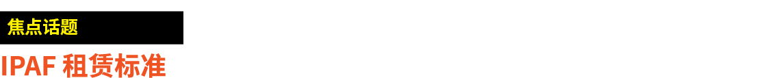 ￼ IPAF 租赁标准