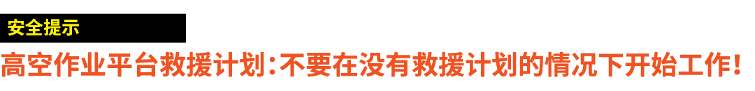 ￼ 高空作业平台救援计划：不要在没有救援计划的情况下开始工作！