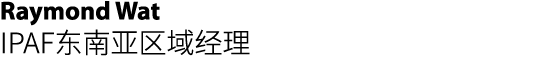 Raymond Wat IPAF东南亚区域经理