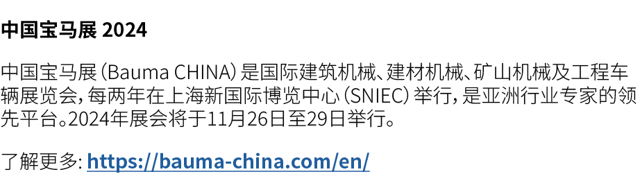 中国宝马展 2024 中国宝马展（Bauma CHINA）是国际建筑机械、建材机械、矿山机械及工程车辆展览会，每两年在上海新国际博览中心（SNIEC）举行，是亚洲行业专家的领先平台。2024年展会将于11月26日至29日举行。 了解更...