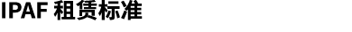 IPAF 租赁标准