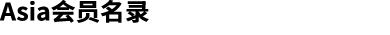 Asia会员名录