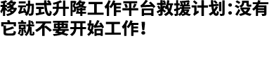 移动式升降工作平台救援计划：没有它就不要开始工作！
