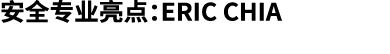 安全专业亮点：Eric Chia