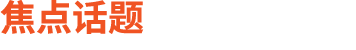 焦点话题