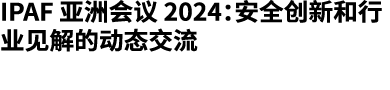 IPAF 亚洲会议 2024：安全创新和行业见解的动态交流