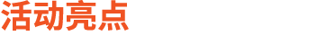 活动亮点