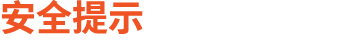 安全提示