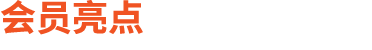 会员亮点