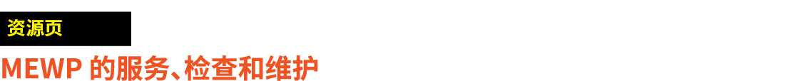 ￼ MEWP 的服务、检查和维护