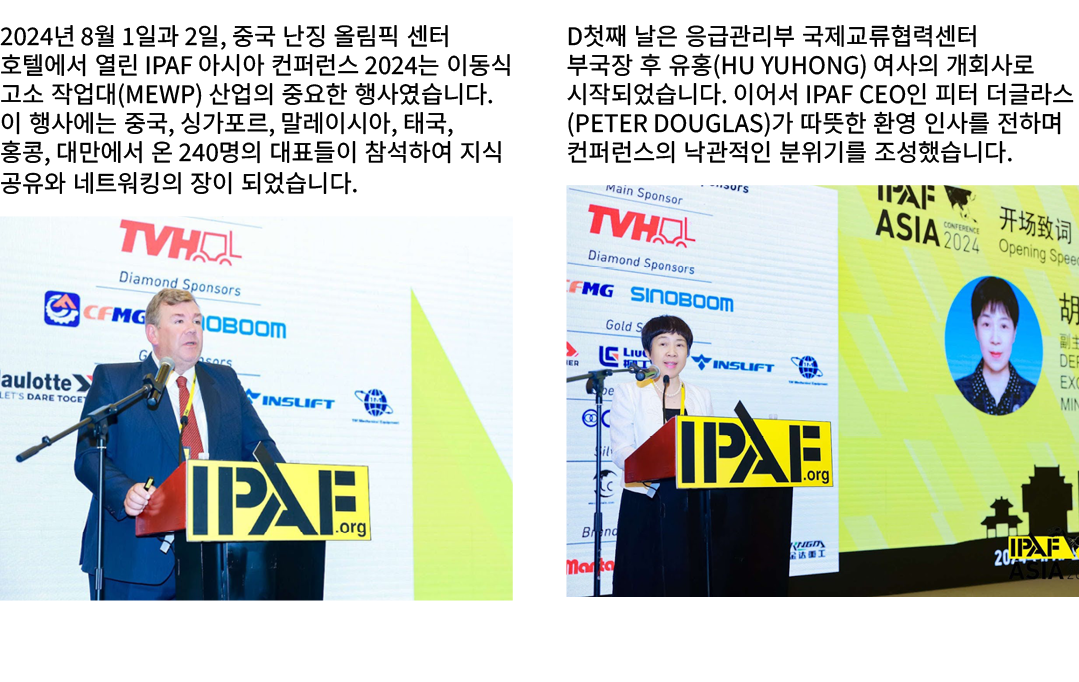 2024년 8월 1일과 2일, 중국 난징 올림픽 센터 호텔에서 열린 IPAF 아시아 컨퍼런스 2024는 이동식 고소 작업대(MEWP) 산업의 중요한 행사였습니다. 이 행사에는 중국, 싱가포르, 말레이시아, 태국...