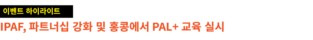 ￼ IPAF, 파트너십 강화 및 홍콩에서 PAL+ 교육 실시