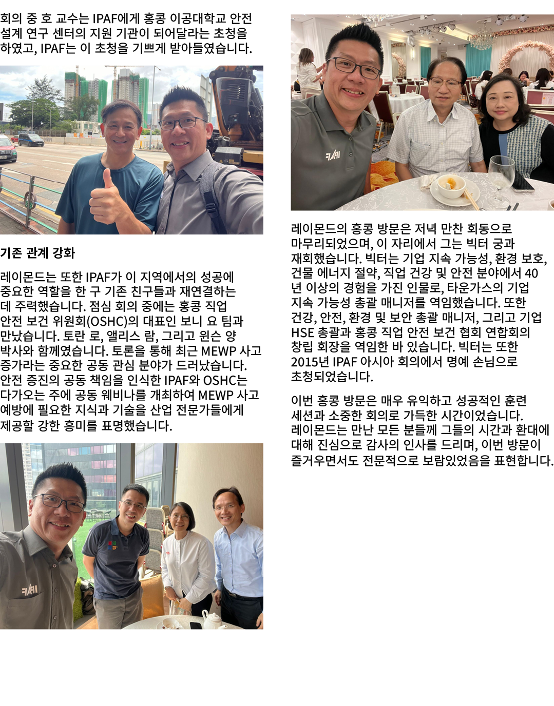 회의 중 호 교수는 IPAF에게 홍콩 이공대학교 안전 설계 연구 센터의 지원 기관이 되어달라는 초청을 하였고, IPAF는 이 초청을 기쁘게 받아들였습니다. ￼ 기존 관계 강화 레이몬드는 또한 IPAF가 이 지역...